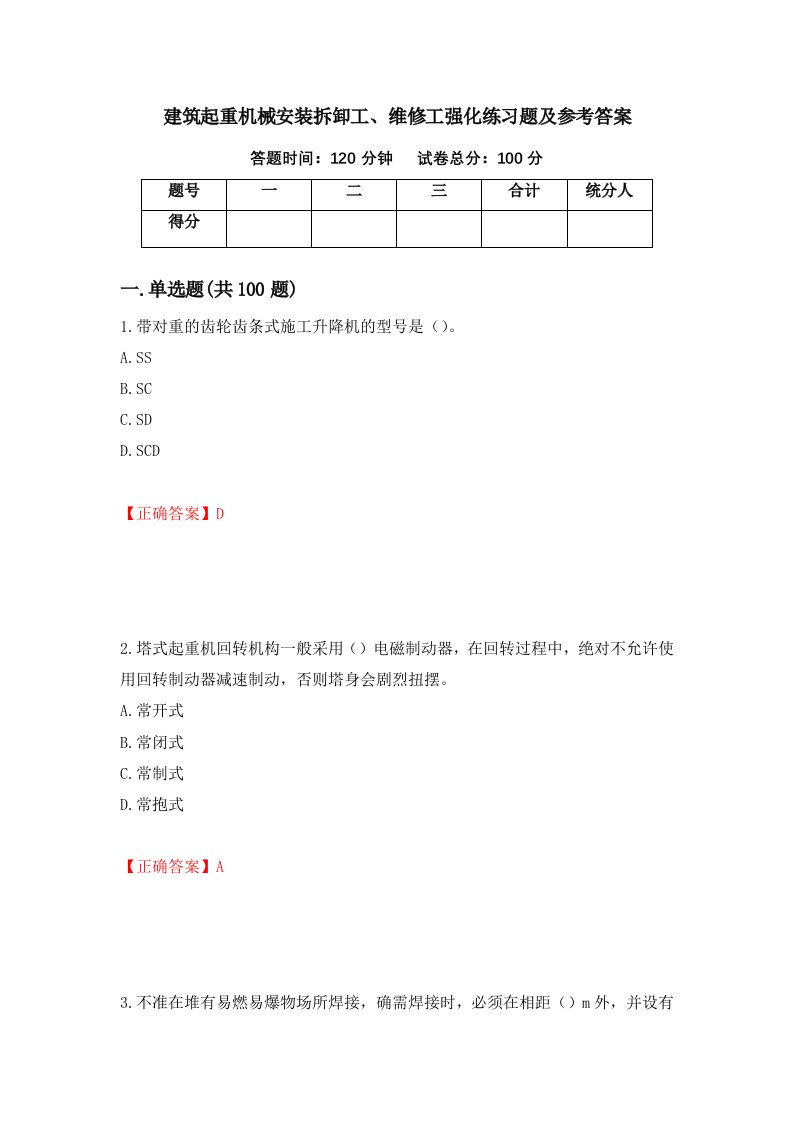 建筑起重机械安装拆卸工维修工强化练习题及参考答案86