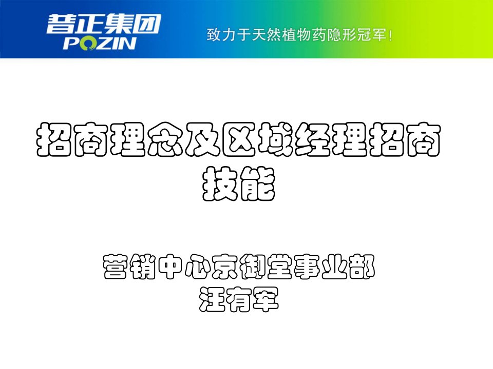 医药招商理念及区域经理招商技能