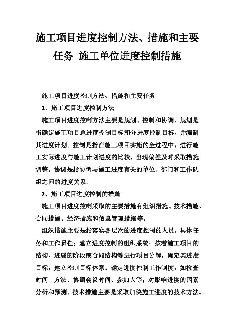 施工项目进度控制方法、措施和主要任务