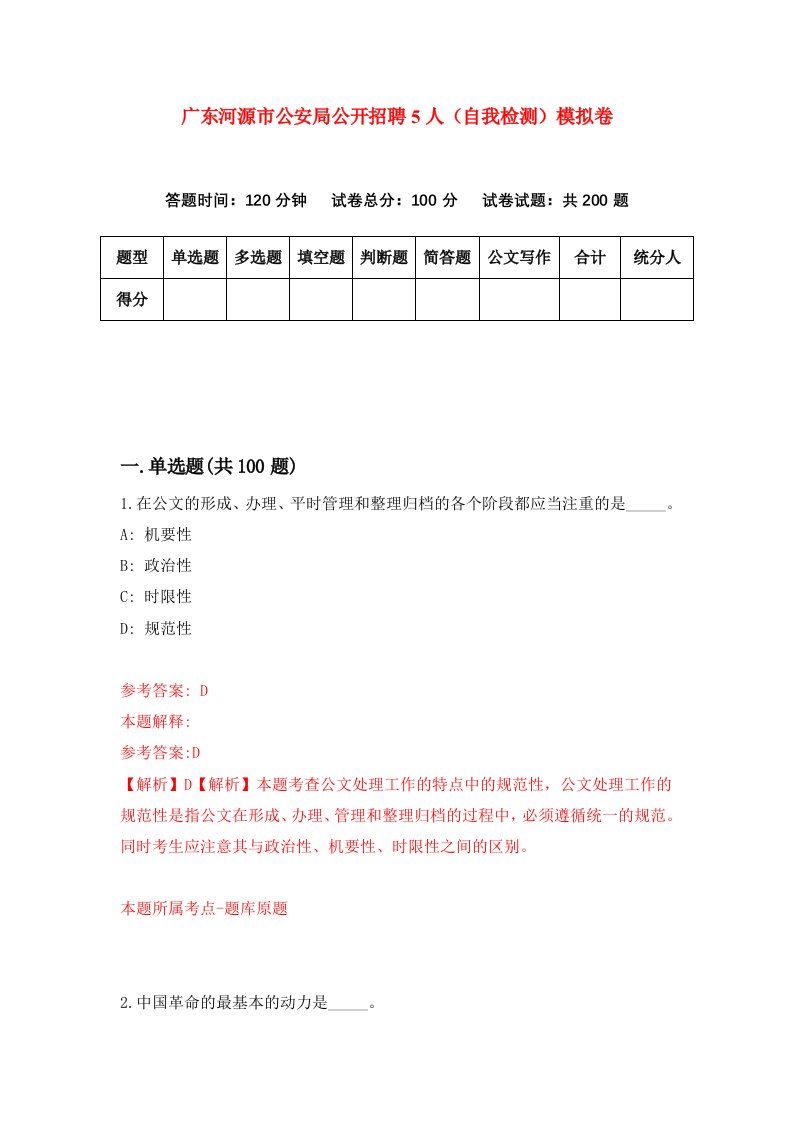 广东河源市公安局公开招聘5人自我检测模拟卷第6套