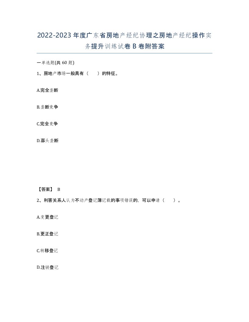 2022-2023年度广东省房地产经纪协理之房地产经纪操作实务提升训练试卷B卷附答案