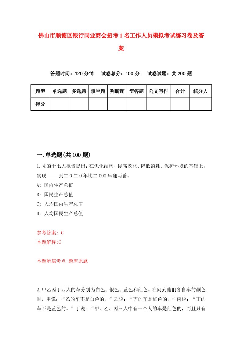 佛山市顺德区银行同业商会招考1名工作人员模拟考试练习卷及答案第5版