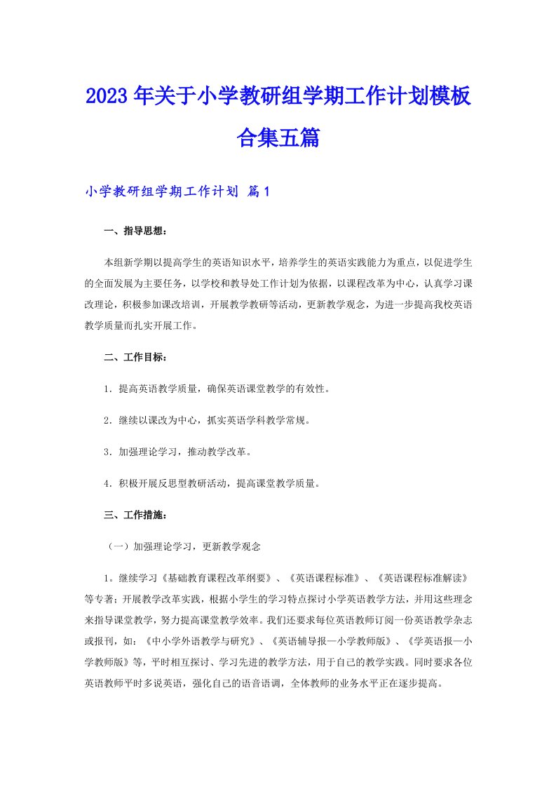 关于小学教研组学期工作计划模板合集五篇