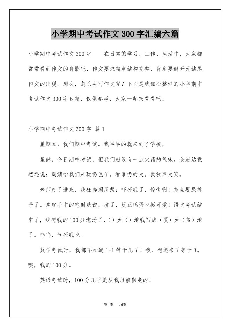 小学期中考试作文300字汇编六篇例文