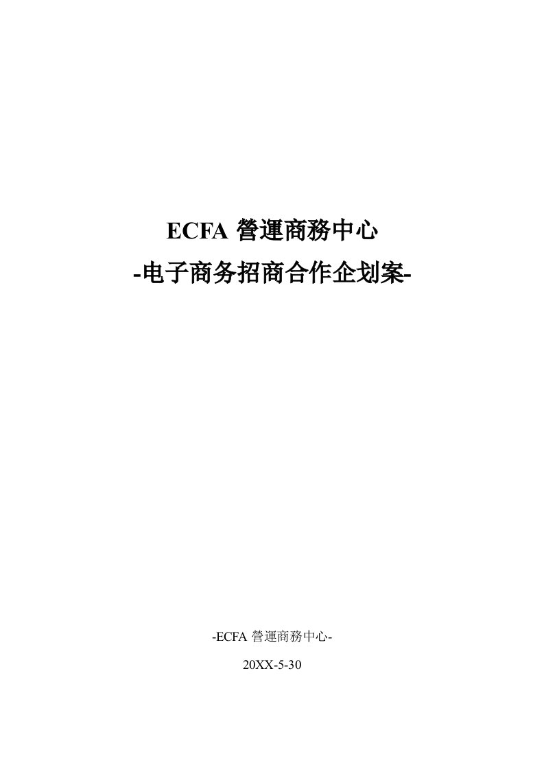 企划方案-ECFA营运商务中心企划案