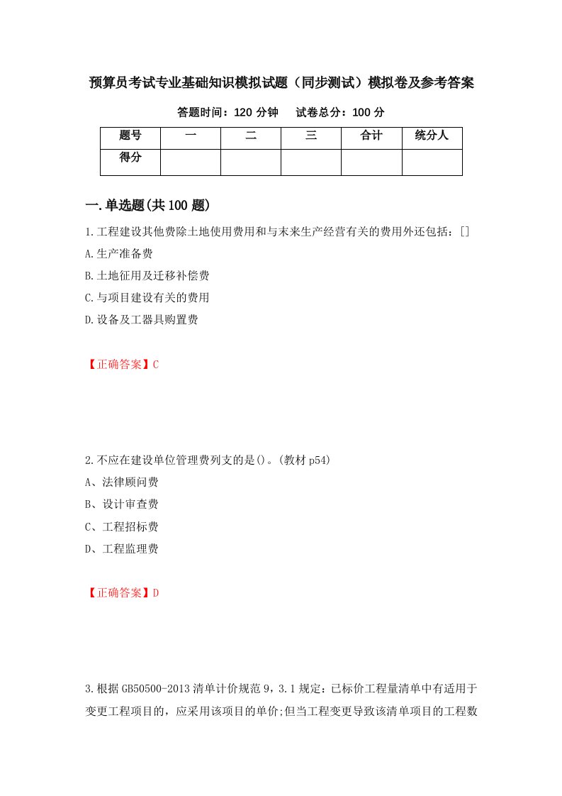 预算员考试专业基础知识模拟试题同步测试模拟卷及参考答案64