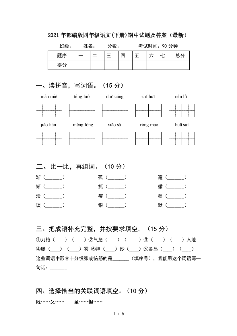 2021年部编版四年级语文(下册)期中试题及答案(最新)