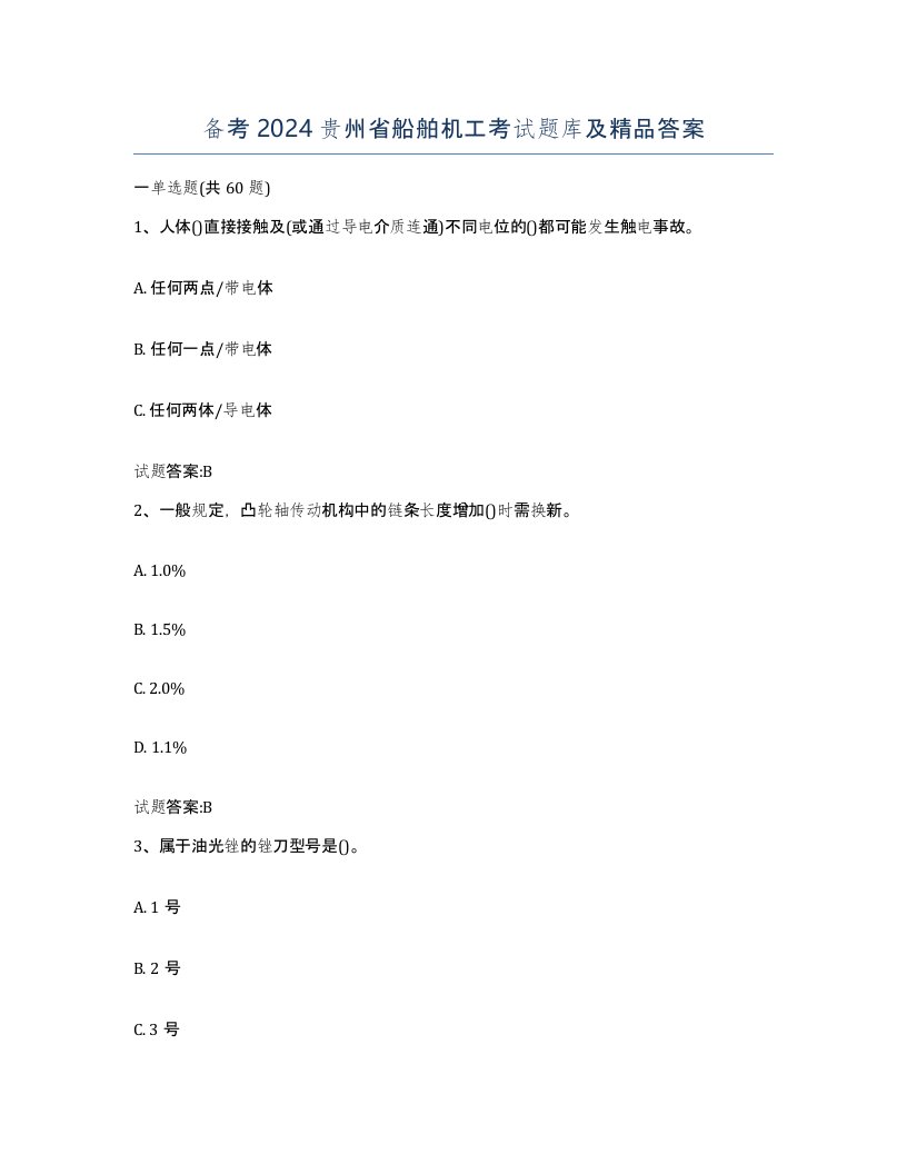 备考2024贵州省船舶机工考试题库及答案