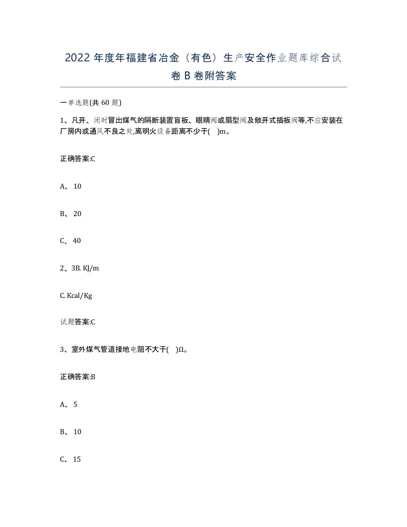 2022年度年福建省冶金有色生产安全作业题库综合试卷B卷附答案