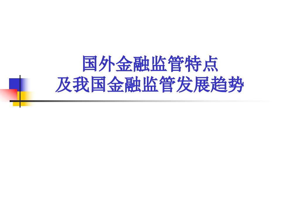 国外金融监管特点与我国金融监管发展趋势