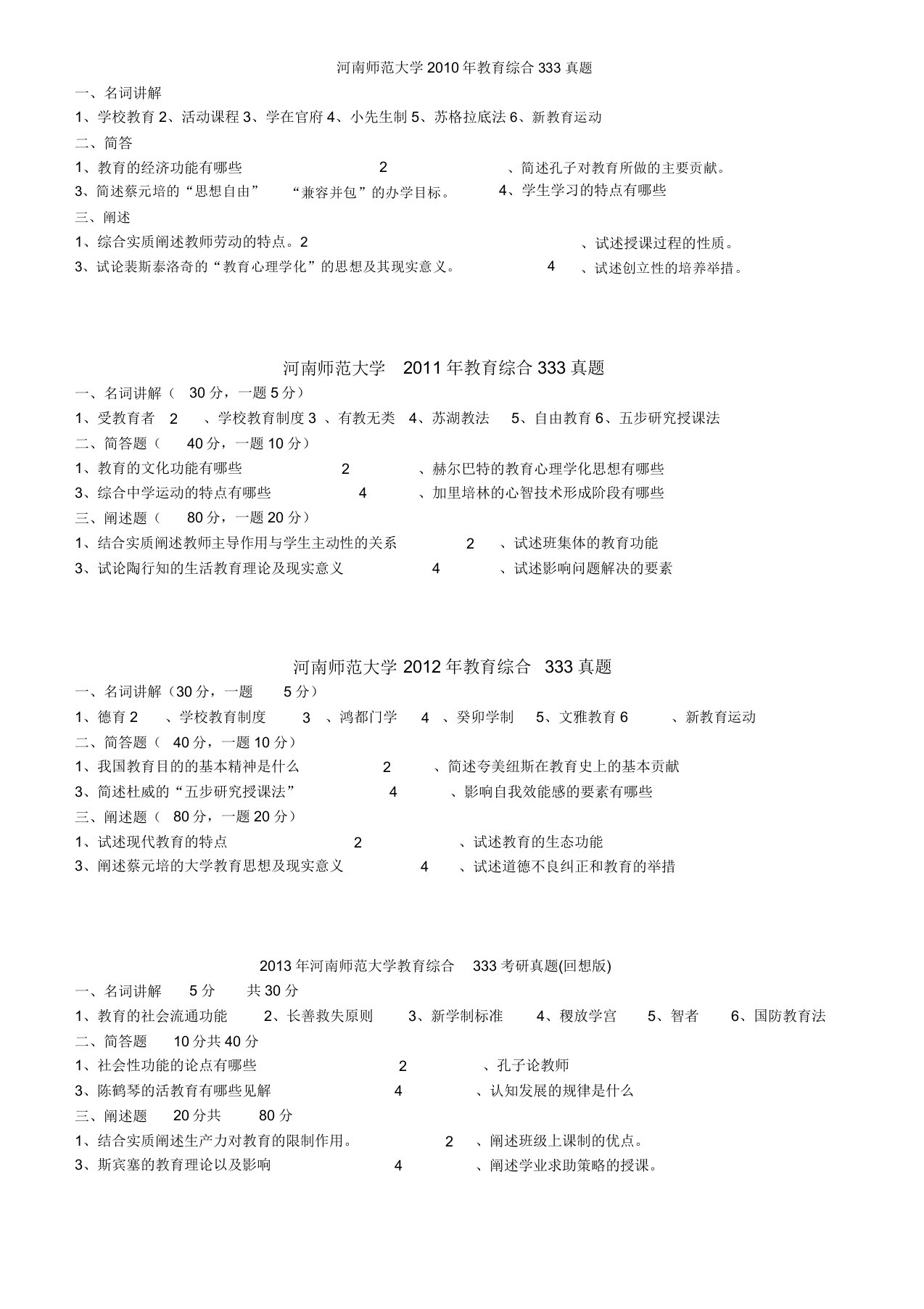 河南师范大学教育综合333考研真题