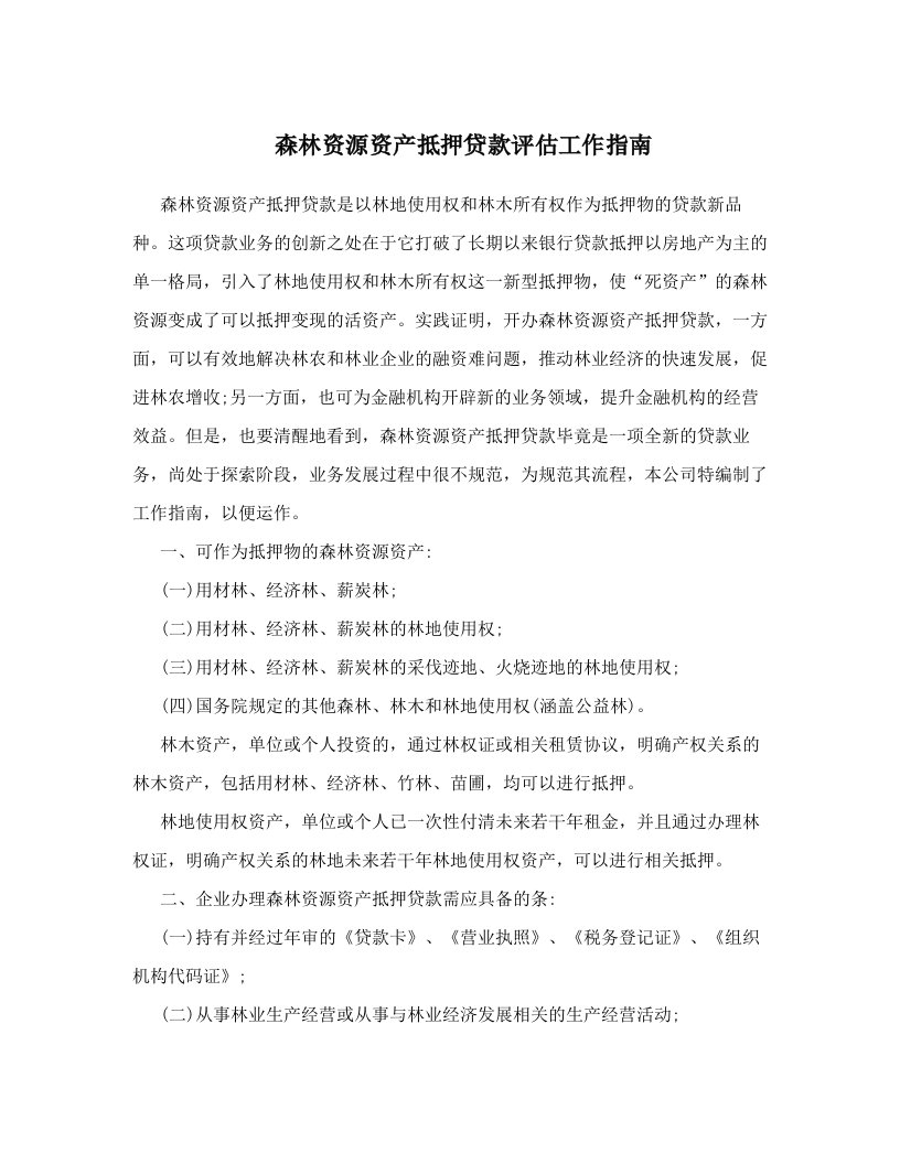 森林资源资产抵押贷款评估工作指南