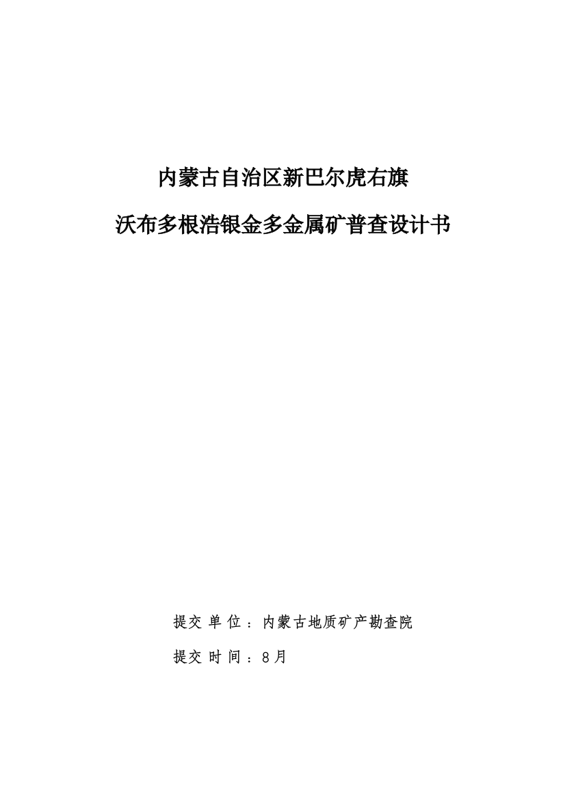 新巴尔虎右旗沃布多根浩银金多金属矿查设计书样本