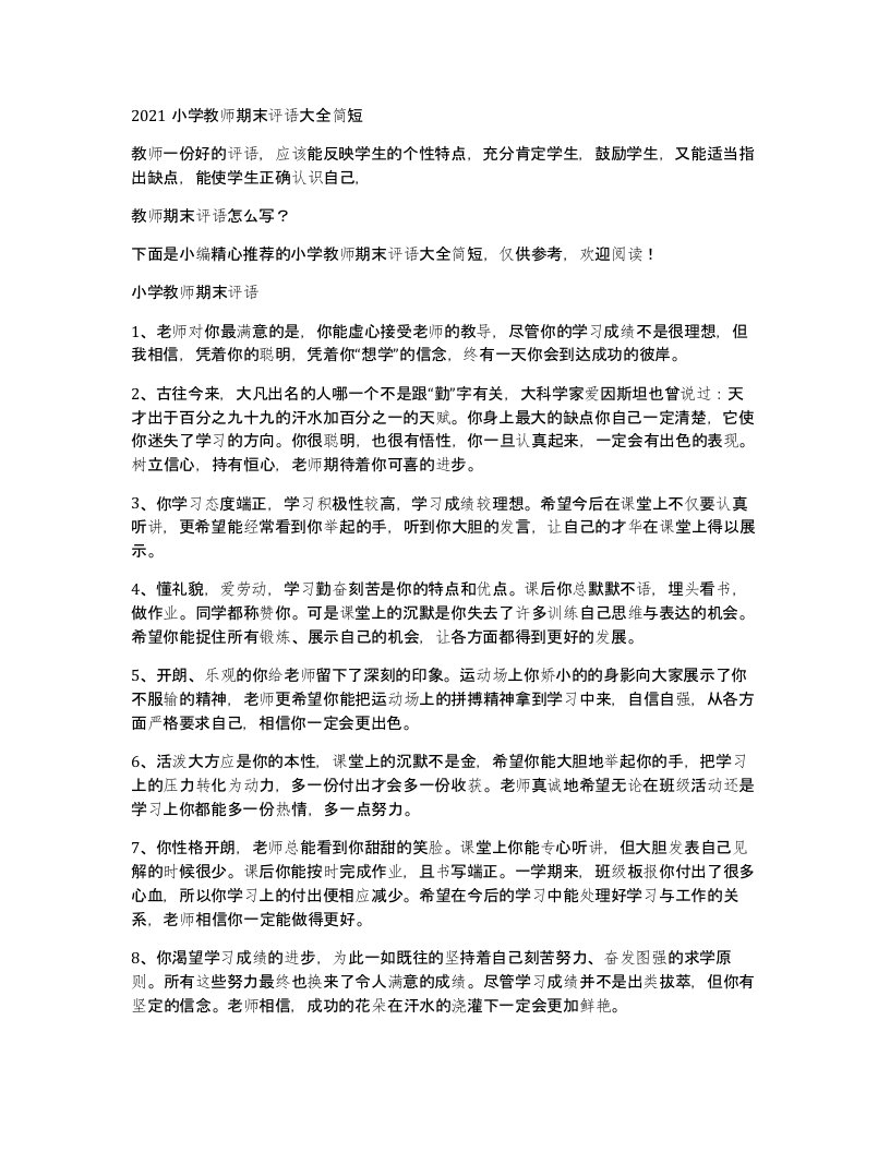 2021小学教师期末评语大全简短