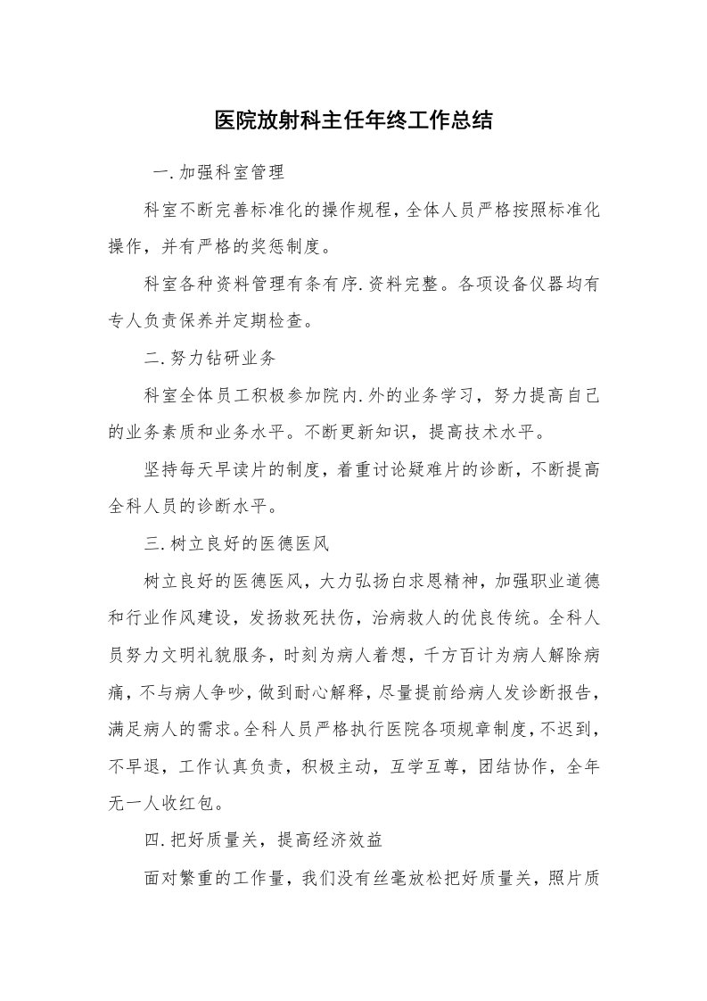 工作总结范文_个人总结_医院放射科主任年终工作总结