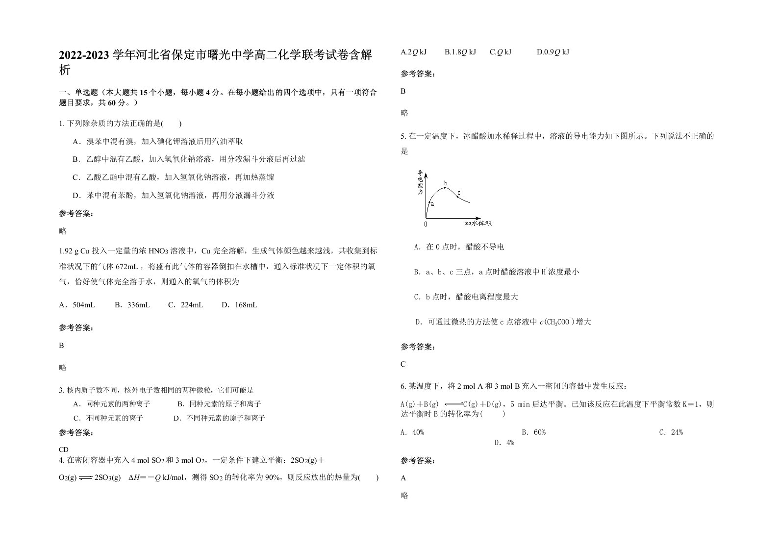 2022-2023学年河北省保定市曙光中学高二化学联考试卷含解析