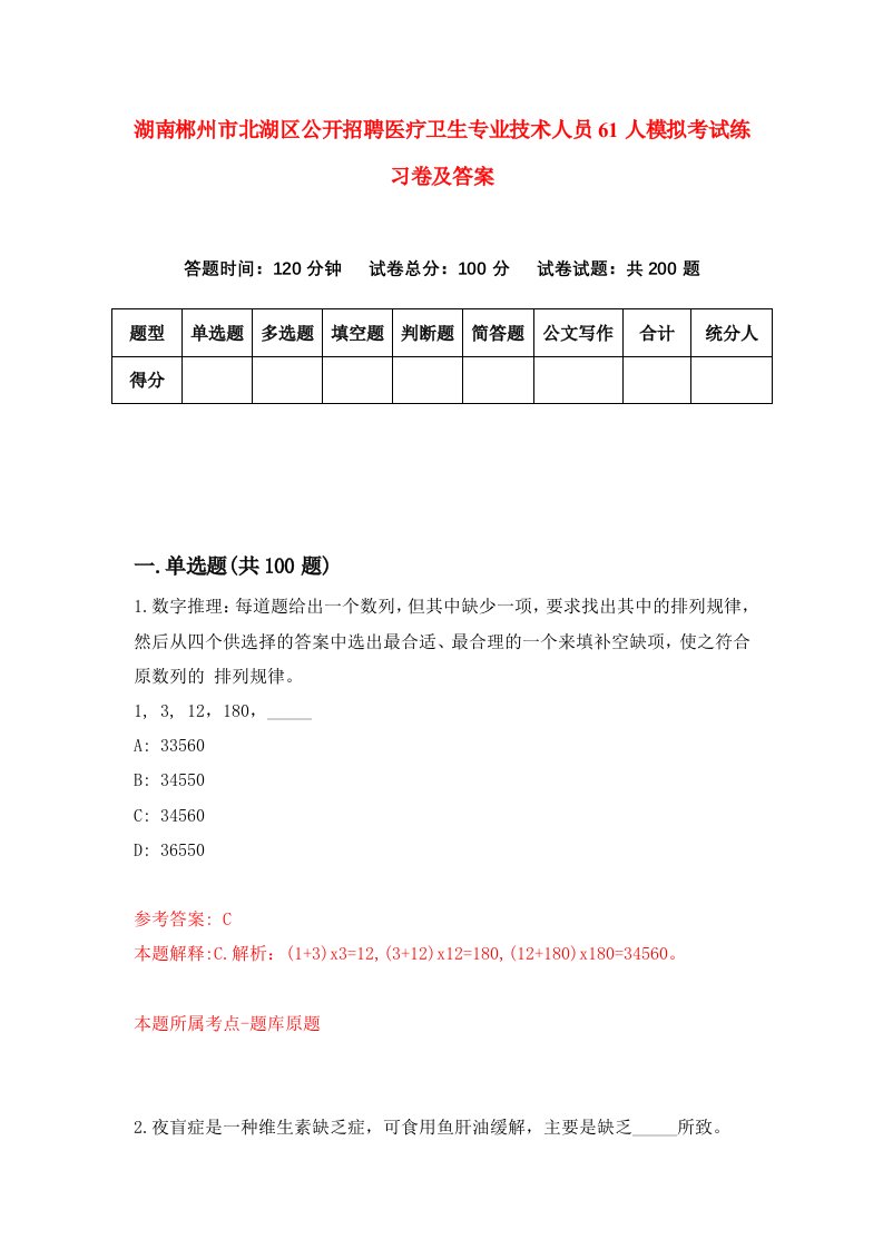 湖南郴州市北湖区公开招聘医疗卫生专业技术人员61人模拟考试练习卷及答案第6期