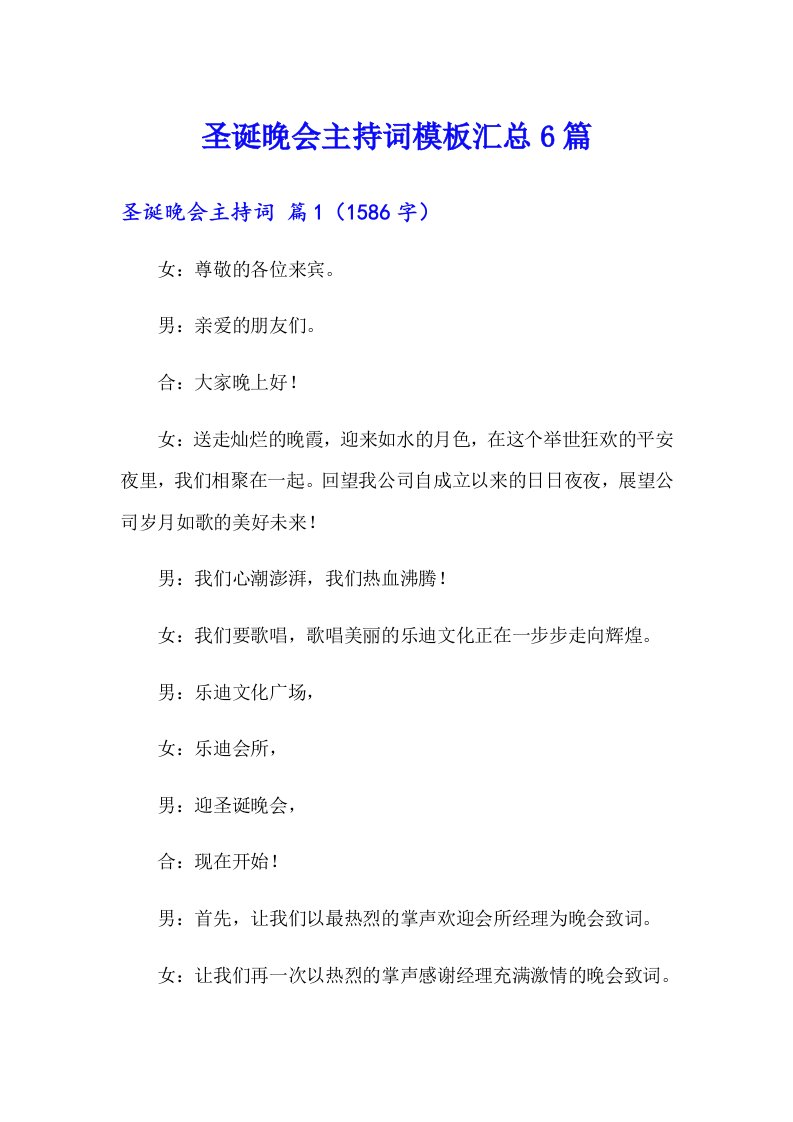 圣诞晚会主持词模板汇总6篇