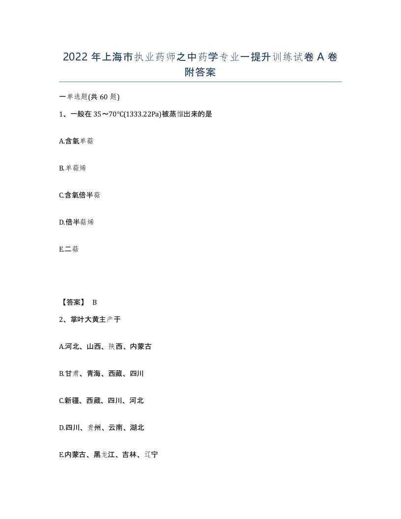 2022年上海市执业药师之中药学专业一提升训练试卷A卷附答案