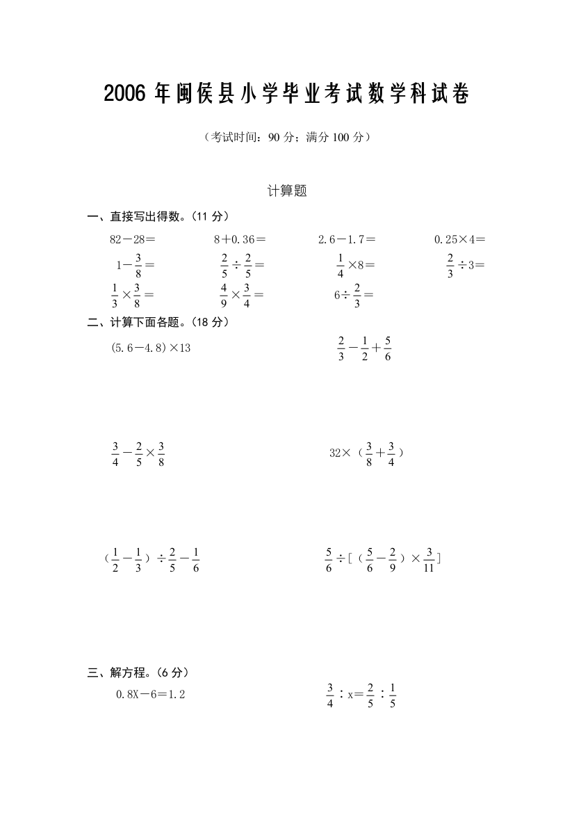 2006年闽侯县小学毕业考试数学科试卷