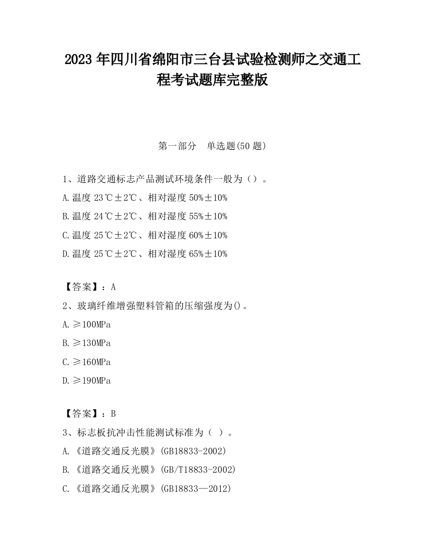 2023年四川省绵阳市三台县试验检测师之交通工程考试题库完整版