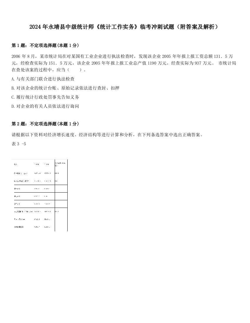 2024年永靖县中级统计师《统计工作实务》临考冲刺试题（附答案及解析）