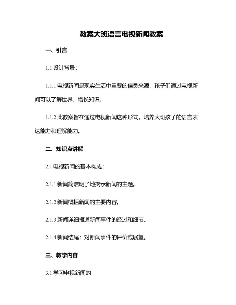 大班语言电视新闻教案