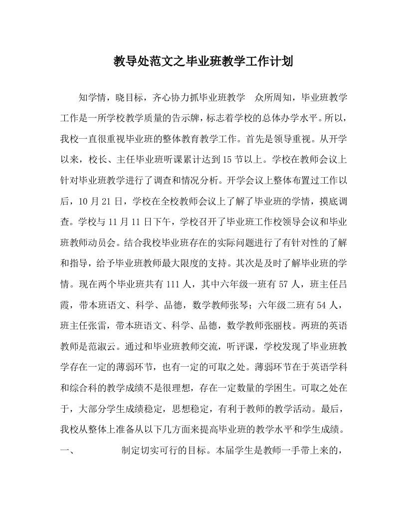 教导处范文之毕业班教学工作计划WORD版