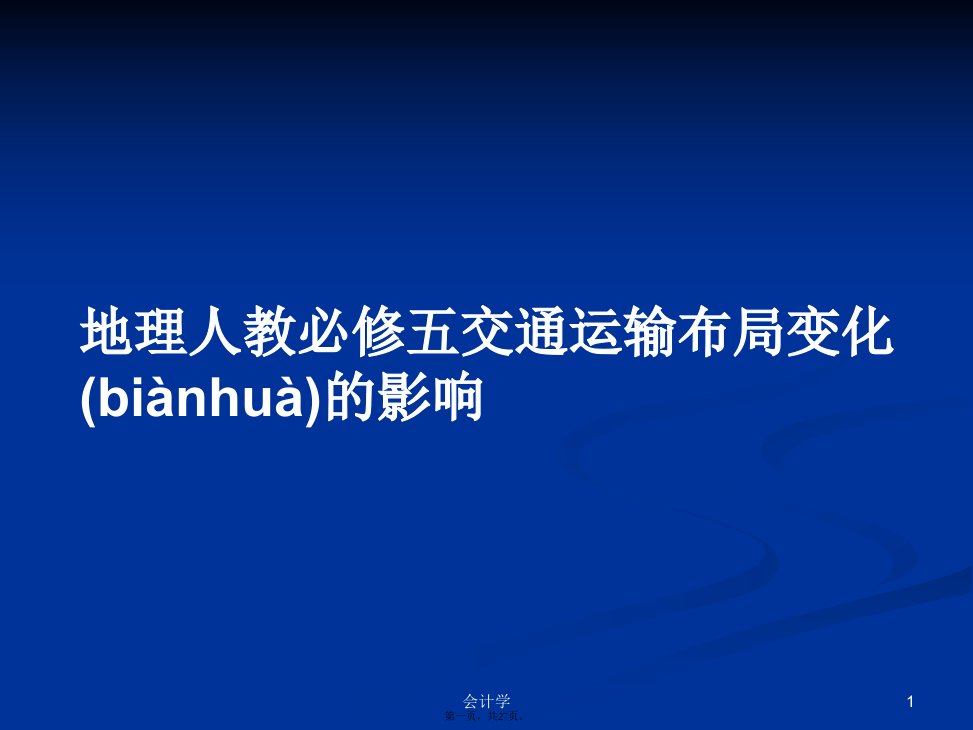 地理人教必修五交通运输布局变化的影响学习教案