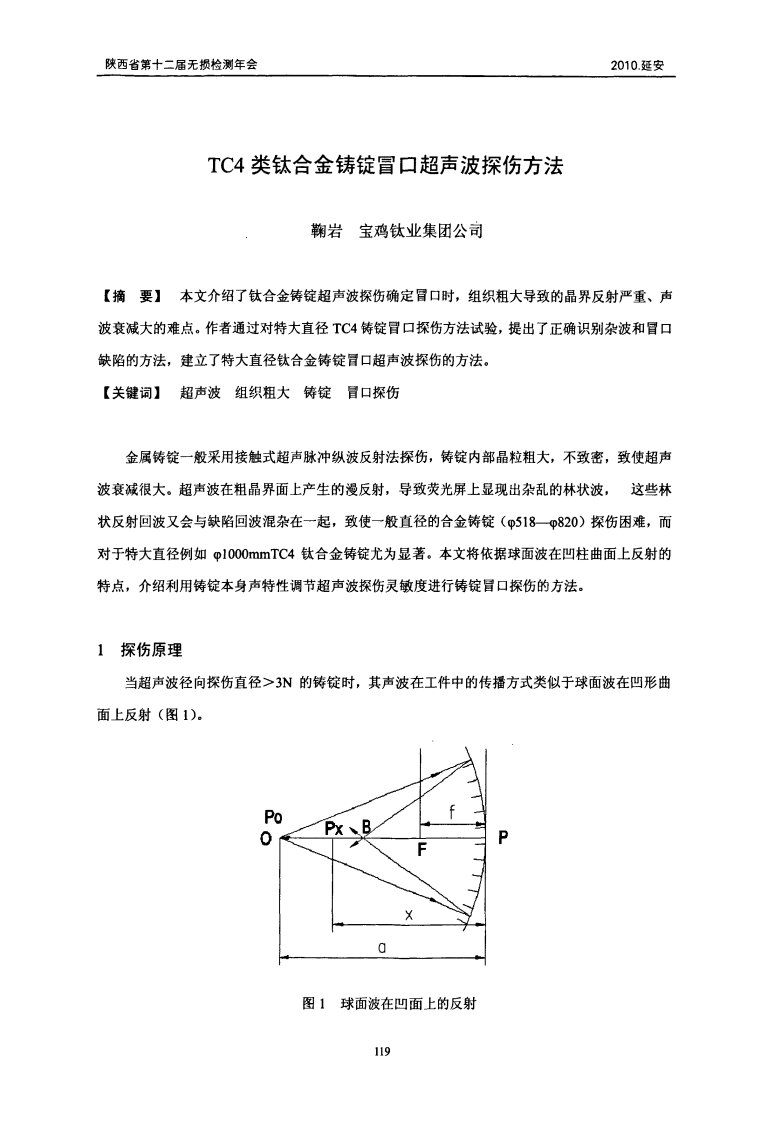 TC4类钛合金铸锭冒口超声波探伤方法