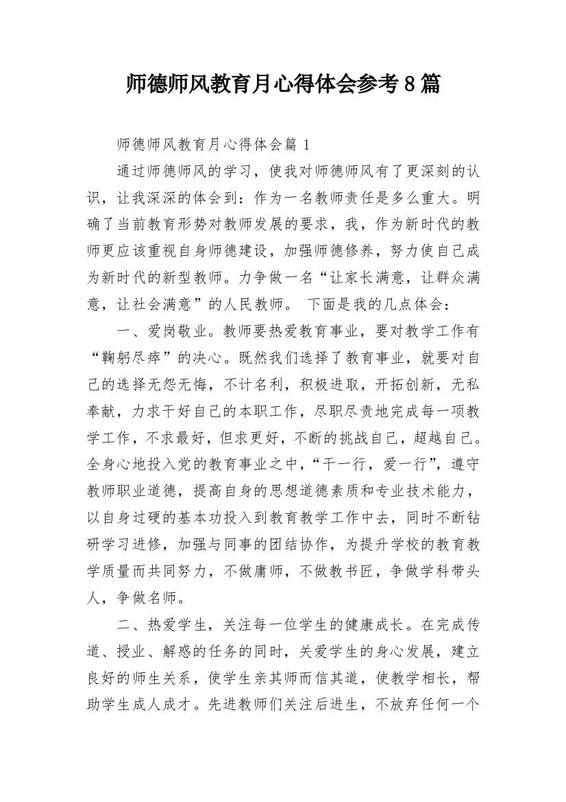 师德师风教育月心得体会参考8篇