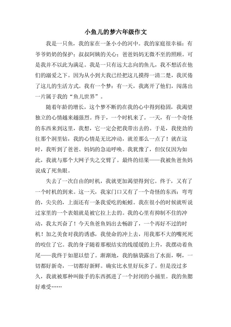 小鱼儿的梦六年级作文