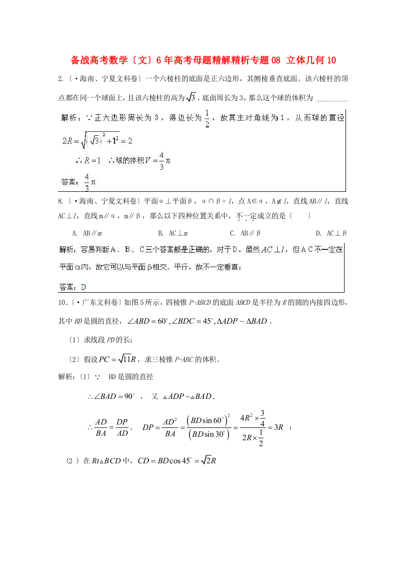 （整理版）数学（文）6高考母题专题08立体几何10