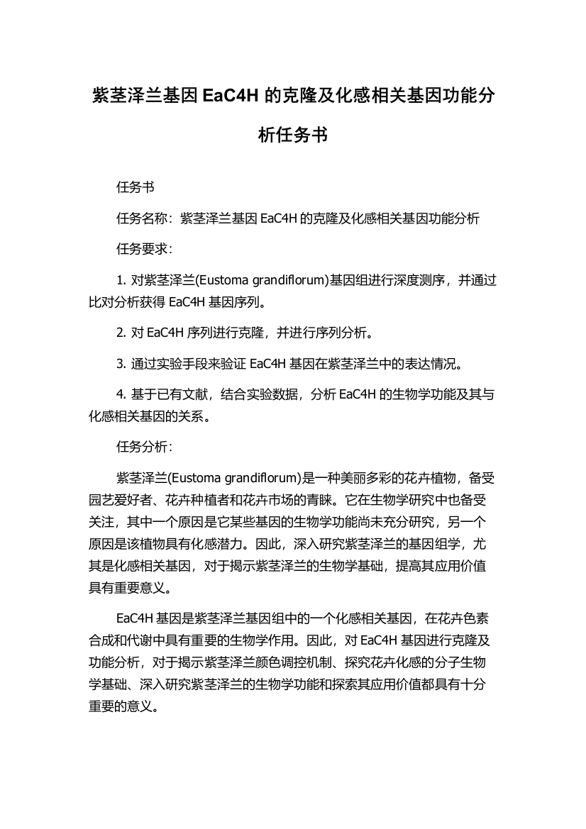 紫茎泽兰基因EaC4H的克隆及化感相关基因功能分析任务书