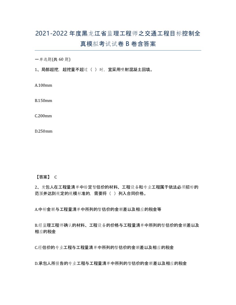 2021-2022年度黑龙江省监理工程师之交通工程目标控制全真模拟考试试卷B卷含答案