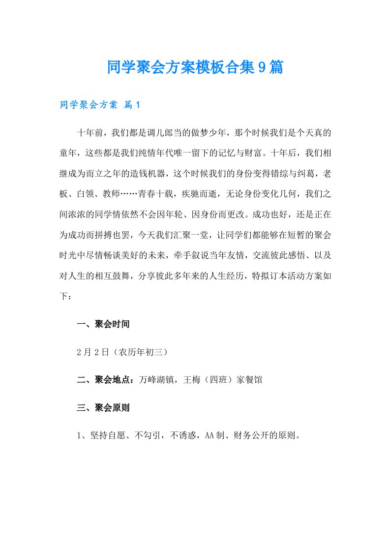 同学聚会方案模板合集9篇