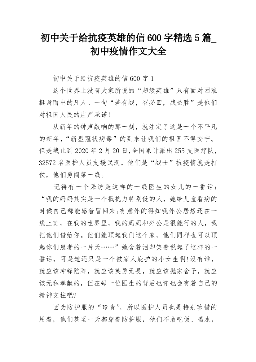 初中关于给抗疫英雄的信600字精选5篇_初中疫情作文大全