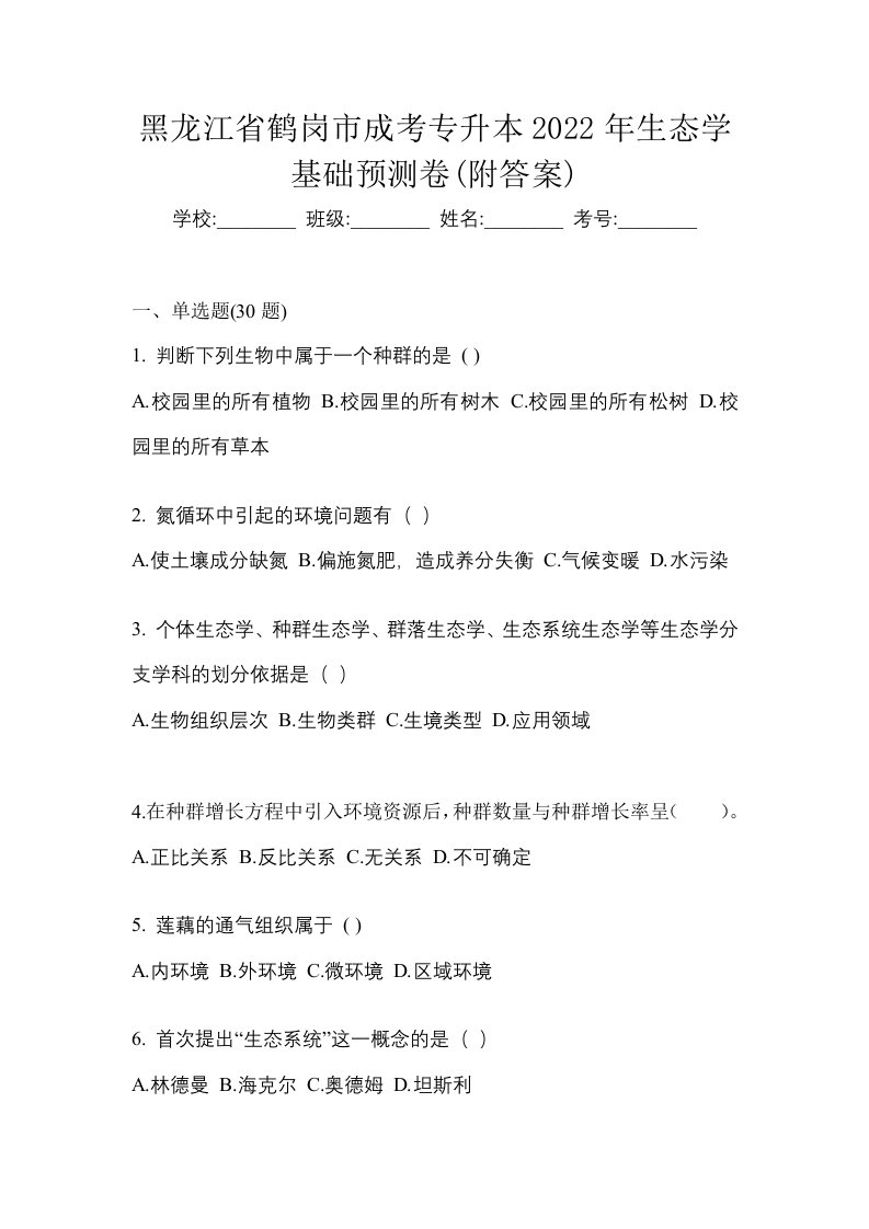 黑龙江省鹤岗市成考专升本2022年生态学基础预测卷附答案