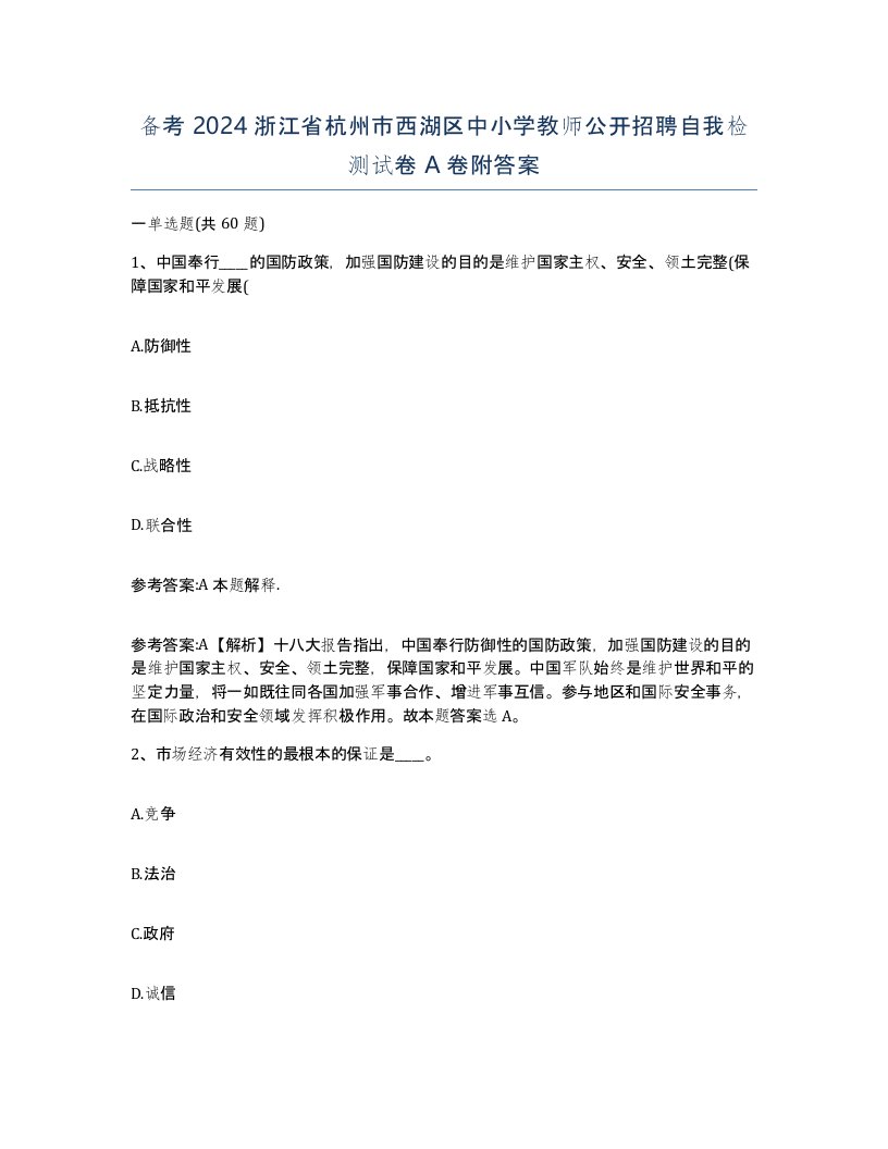 备考2024浙江省杭州市西湖区中小学教师公开招聘自我检测试卷A卷附答案