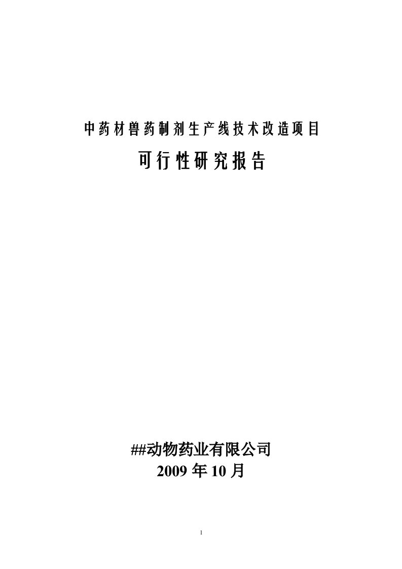 某某中药材兽药制剂生产线技术改造项目可行性研究报告