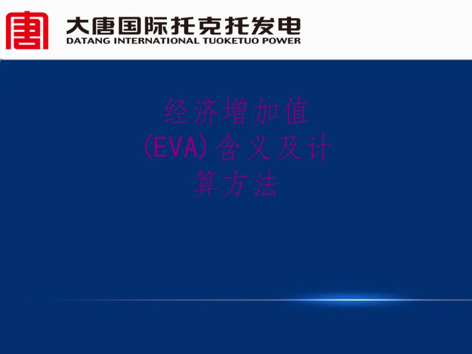 经济增加值EVA含义及计算方法-PPT课件