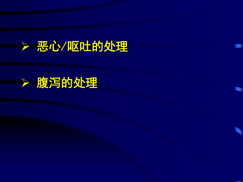 化疗消化道反应的防治