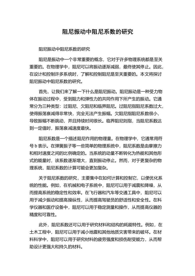 阻尼振动中阻尼系数的研究