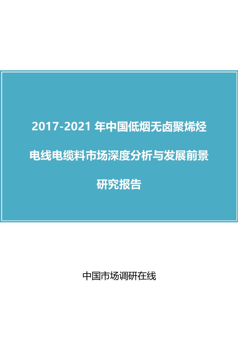 中国低烟无卤聚烯烃电线电缆料市场分析报告目录