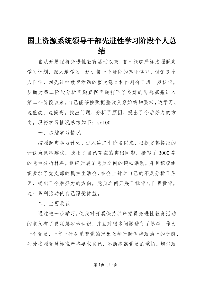 国土资源系统领导干部先进性学习阶段个人总结