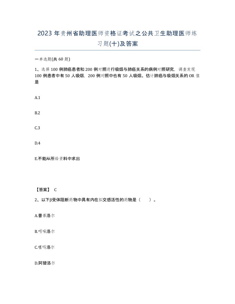 2023年贵州省助理医师资格证考试之公共卫生助理医师练习题十及答案