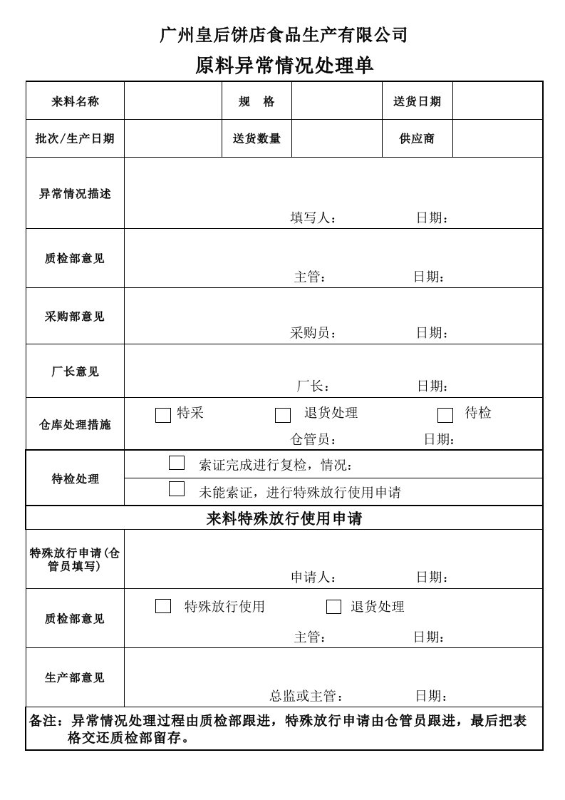 原料异常情况处理单