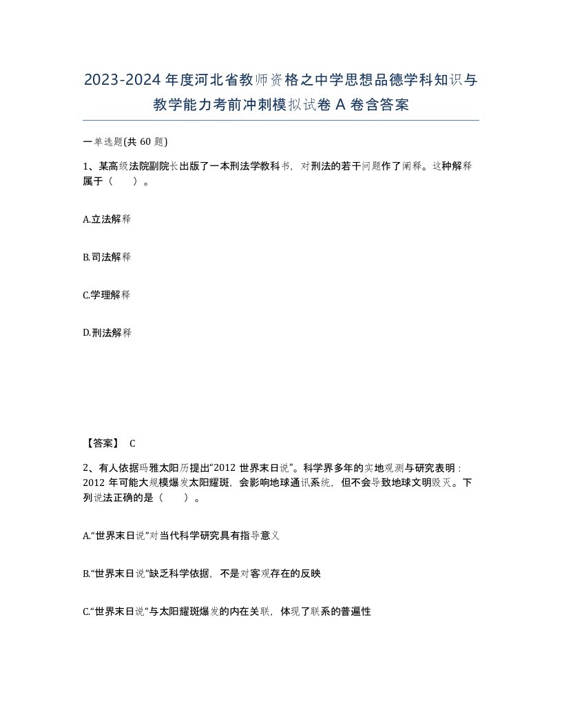 2023-2024年度河北省教师资格之中学思想品德学科知识与教学能力考前冲刺模拟试卷A卷含答案