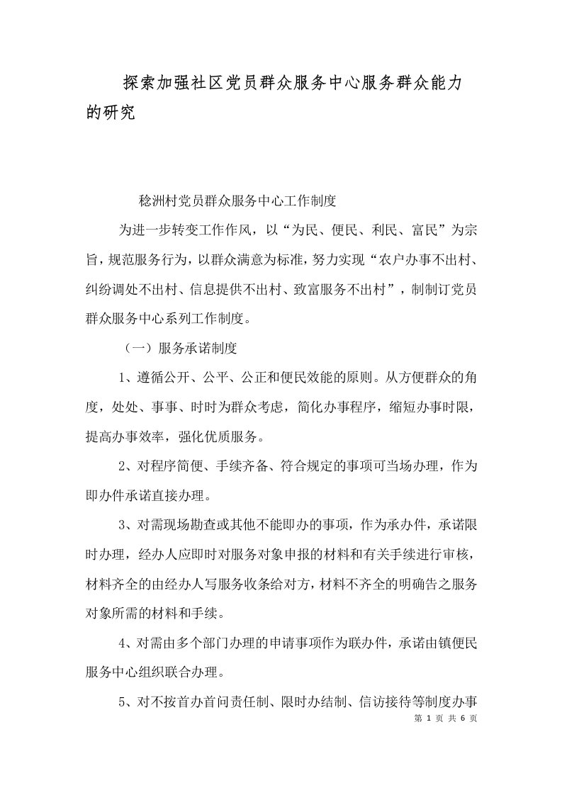 探索加强社区党员群众服务中心服务群众能力的研究三