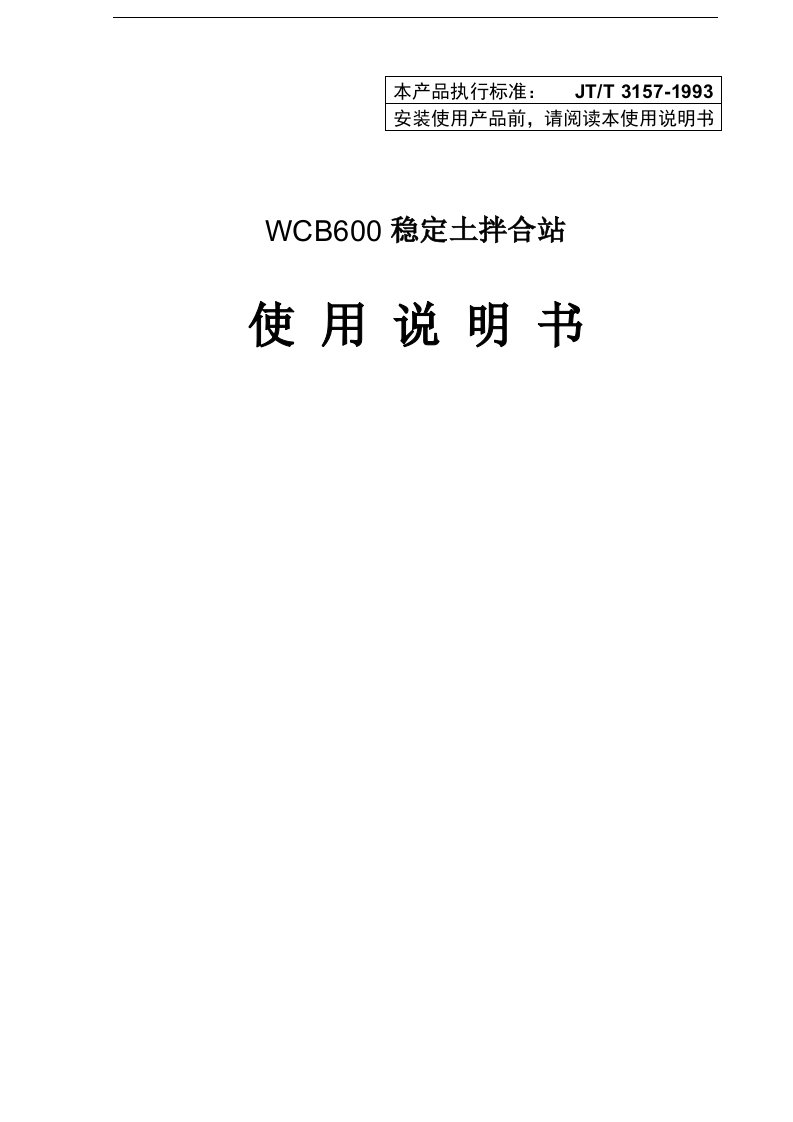 WCB600稳定土拌合站